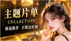 主题片单原创短剧频道配图